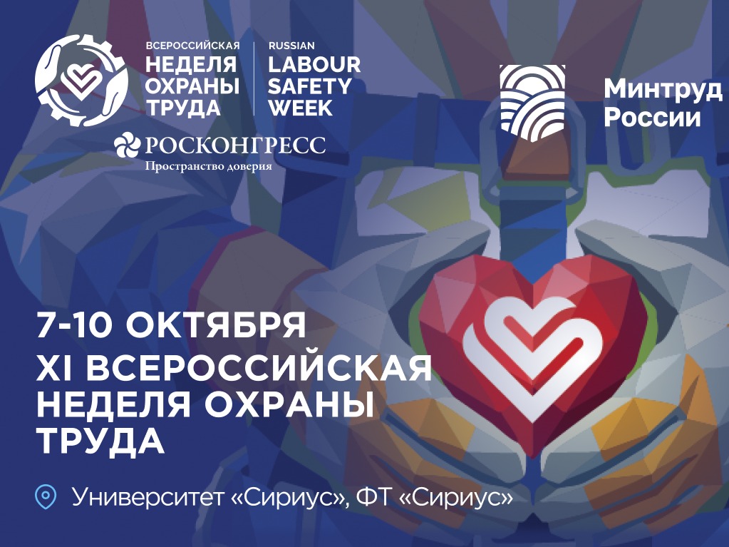 Всероссийская неделя охраны труда 2026.