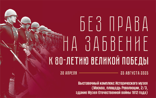 Интернет -выставка "Без права на забвение. К 80-летию Великой Победы".