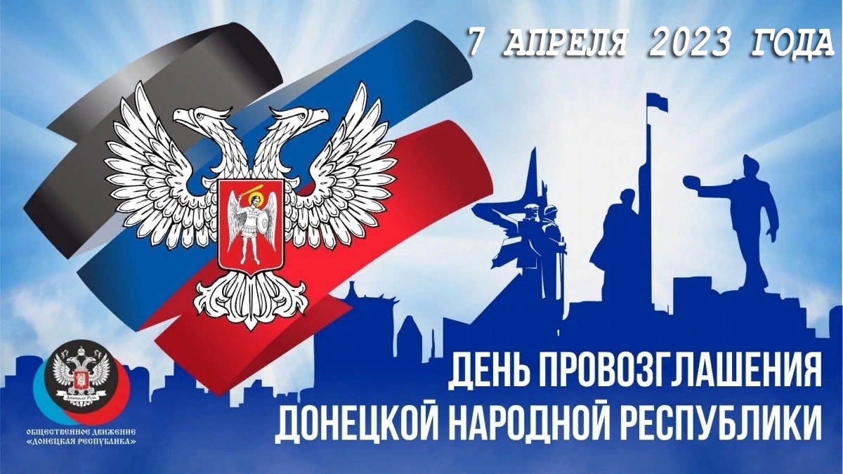 7 апреля 2014 года была утверждена Декларация о суверенитете и Акт о провозглашении государственной самостоятельности Донецкой Народной Республики..