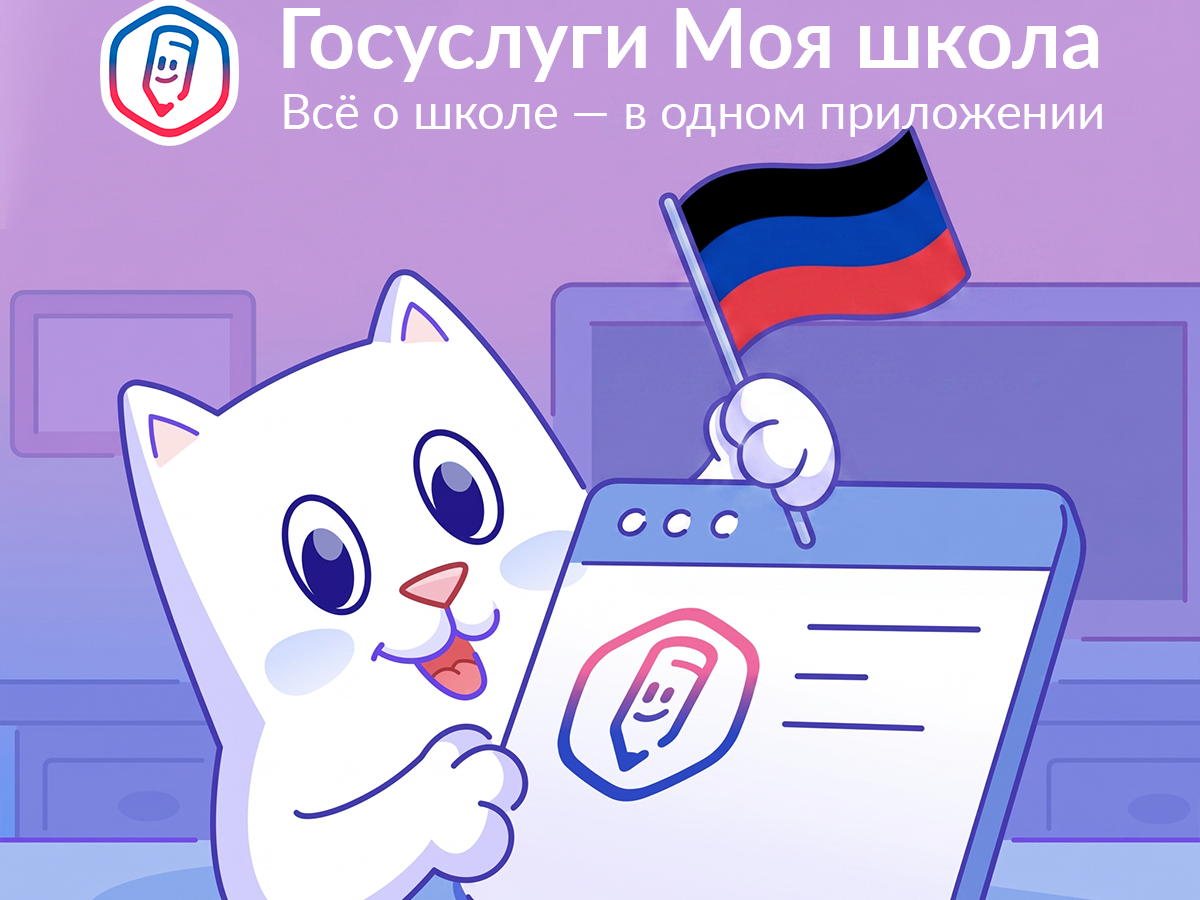 Мобильное приложение «Госуслуги Моя школа».