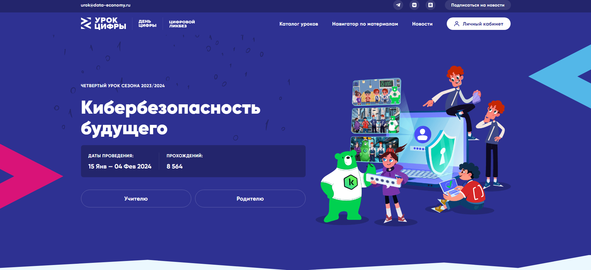 Урок Цифры "Кибербезопасность будущего" Сезон 2024.