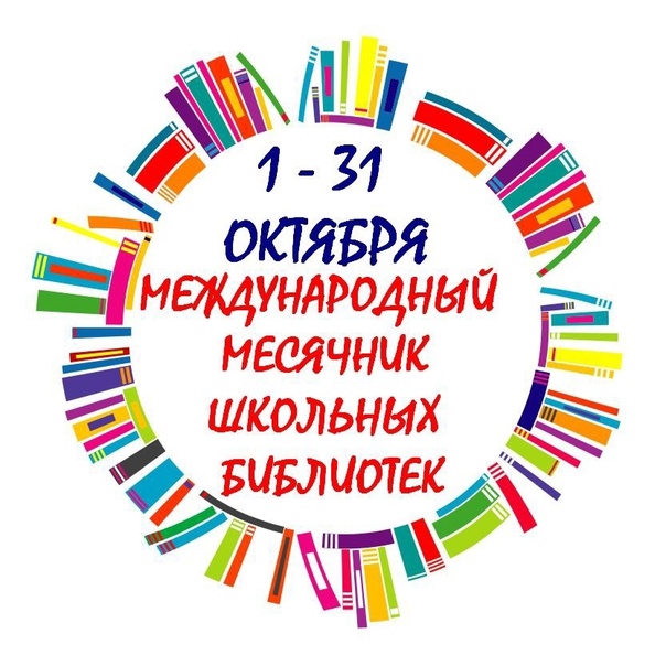О проведении Международного месячника школьных библиотек в МБОУ &amp;quot;Школа № 118 г. Донецка&amp;quot;.